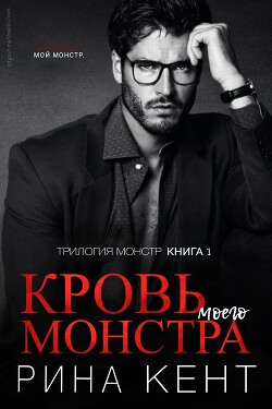 Читать онлайн книгу Кровь моего монстра (ЛП) автор Кент Рина Книга Кровь моего монстра (ЛП)