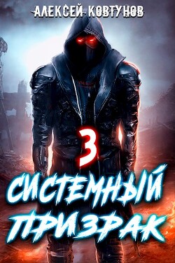Читать онлайн книгу Системный призрак 3 (СИ) автор Ковтунов Алексей Книга Системный призрак 3 (СИ)