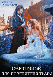 Книга Светлячок для Повелителя Тьмы (СИ)
