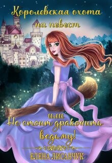 Читать онлайн книгу Королевская охота на невест или, Не стоит драконить ведьму! (СИ) автор Лисавчук Елена Книга Королевская охота на невест или, Не стоит драконить ведьму! (СИ)
