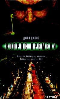 Читать онлайн книгу Вопрос времени автор Джойс Джон Книга Вопрос времени