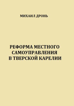 Книга Реформа местного самоуправления в Тверской Карелии