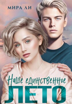 Книга Наше единственное лето: второй шанс (СИ)