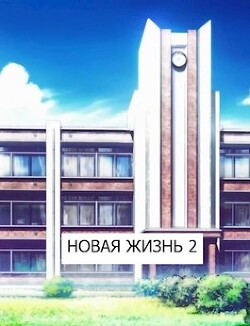 Читать онлайн книгу Новая жизнь 2 (СИ) автор Хонихоев Виталий Книга Новая жизнь 2 (СИ)