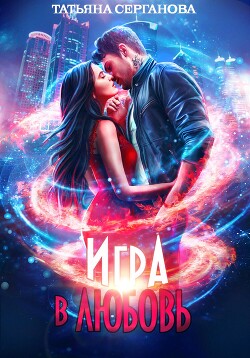 Книга Игра в любовь