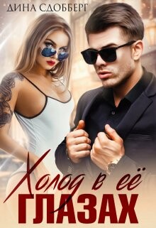 Книга Холод в ее глазах (СИ)
