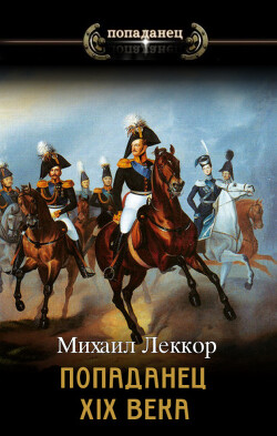 Книга Попаданец XIX века. Дилогия (СИ)