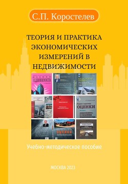 Читать онлайн книгу Теория и практика экономических измерений в недвижимости автор Коростелев Сергей Книга Теория и практика экономических измерений в недвижимости