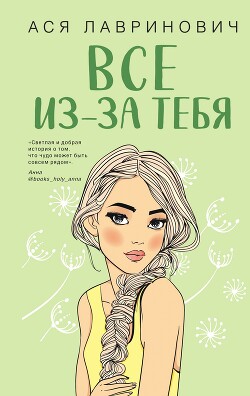 Читать онлайн книгу Все из-за тебя автор Лавринович Ася Книга Все из-за тебя