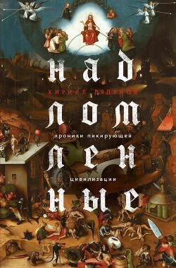 Книга Надломленные. Хроники пикирующей Цивилизации