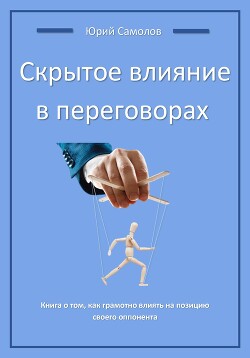 Книга Скрытое влияние в переговорах
