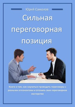 Книга Сильная переговорная позиция