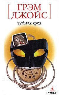Книга Зубная Фея