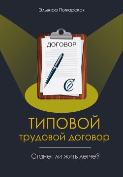 Читать онлайн книгу Изучаем типовой трудовой договор. Станет ли жить легче? автор Пожарская Эльвира Книга Изучаем типовой трудовой договор. Станет ли жить легче?