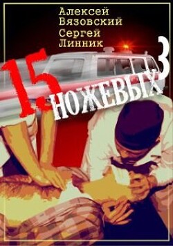 Книга Пятнадцать ножевых 3 (СИ)