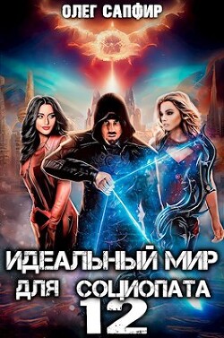 Книга Идеальный мир для Социопата 12 (СИ)