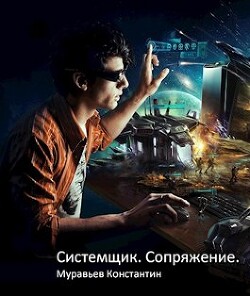 Читать онлайн книгу Сопряжение (СИ) автор Муравьев Константин Николаевич Книга Сопряжение (СИ)