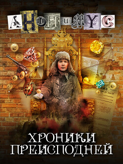 Книга Хроники преисподней