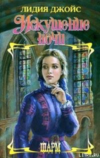 Книга Искушение ночи