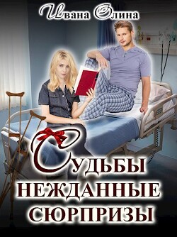 Читать онлайн книгу Судьбы нежданные сюрпризы (СИ) автор Олина Ивана Книга Судьбы нежданные сюрпризы (СИ)