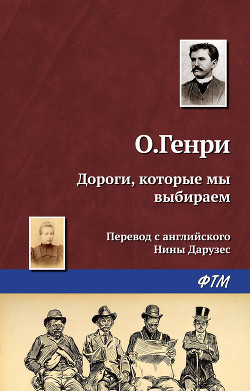 Книга Дороги, которые мы выбираем