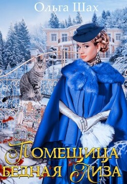 Читать онлайн книгу Помещица Бедная Лиза (СИ) автор Шах Ольга Книга Помещица Бедная Лиза (СИ)