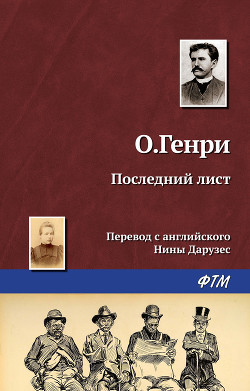 Книга Последний лист