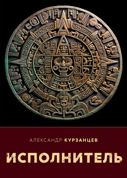 Книга Исполнитель (СИ)