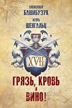 Книга XVII. Грязь, кровь и вино! (СИ)