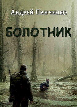 Читать онлайн книгу Болотник (СИ) автор Панченко Андрей Алексеевич Книга Болотник (СИ)
