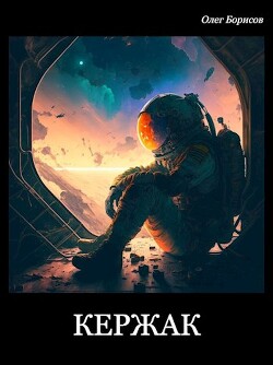 Читать онлайн книгу Кержак (СИ) автор Борисов Олег Николаевич Книга Кержак (СИ)