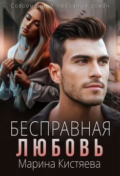 Читать онлайн книгу Бесправная любовь (СИ) автор Кистяева Марина Книга Бесправная любовь (СИ)