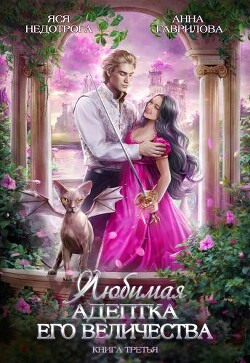 Читать онлайн книгу ЛАЕВ 3 (СИ) автор Гаврилова Анна Сергеевна Книга ЛАЕВ 3 (СИ)