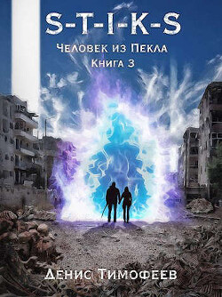 Книга S-T-I-K-S. Человек из Пекла. Книга 3 (СИ)