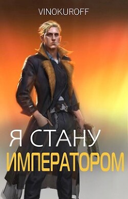Читать онлайн книгу Я стану Императором. Книга VII (СИ) автор Винокуров Юрий Книга Я стану Императором. Книга VII (СИ)