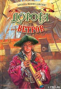 Читать онлайн книгу Дорога ветров автор Джонс Диана Уинн Книга Дорога ветров