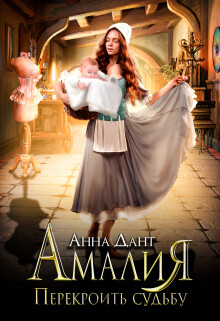 Книга Амалия. Перекроить судьбу (СИ)