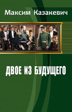 Книга Двое из будущего. 1901-... (СИ)