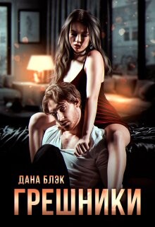 Книга Грешники (СИ)