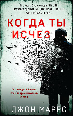 Читать онлайн книгу Когда ты исчез автор Маррс Джон Книга Когда ты исчез