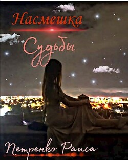 Читать онлайн книгу Насмешка судьбы (СИ) автор Петренко Раиса Книга Насмешка судьбы (СИ)