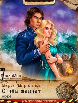 Книга О чем шепчет море (СИ)