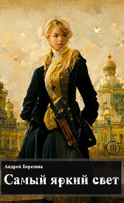 Читать онлайн книгу Самый яркий свет (СИ) автор Березняк Андрей Книга Самый яркий свет (СИ)