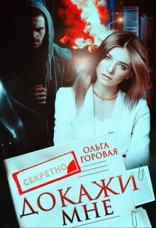 Книга Докажи мне (СИ)