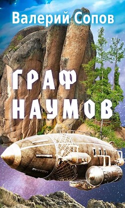 Книга Граф Наумов (СИ)