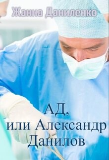 Читать онлайн книгу Ад, или Александр Данилов (СИ) автор Даниленко Жанна Книга Ад, или Александр Данилов (СИ)