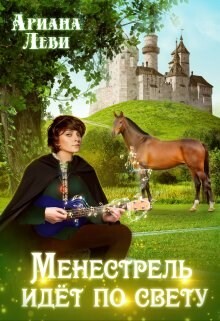 Книга Менестрель идёт по свету (СИ)