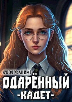 Книга Одаренный: кадет (СИ)