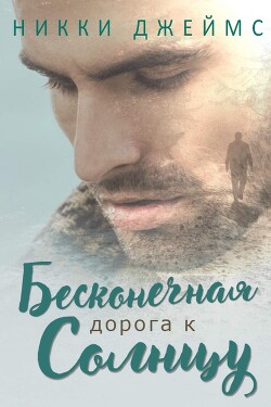 Книга Бесконечная дорога к солнцу (ЛП)