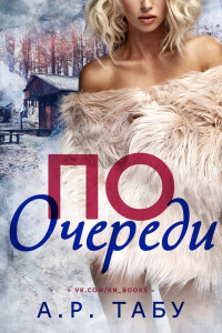 Книга По очереди (ЛП)
